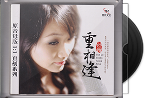 孙露《重相逢》限量1：1黄金母盘直刻