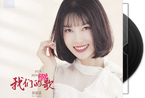 徐嘉遥《我们的歌》专辑/天翼云盘第1张