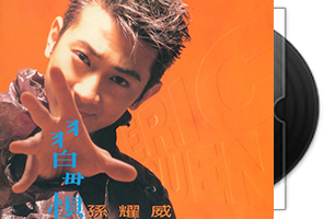 孙耀威音乐专辑23张27CD合集第1张
