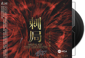 黎允文《刺局·青面修罗》头版限量编号MQA+LECDⅡ第1张