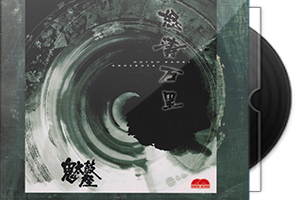 鬼太鼓座《怒涛万里》头版限量编号MQA-UHQ