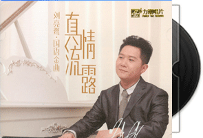 刘亮鹭《真情流露》国语金曲[纯银CD]第1张