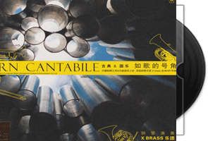 如歌的号角X BRASS乐团_24K金碟限量版第1张