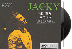 张学友（Jacky Cheung）真情流露/DSD银合金第1张