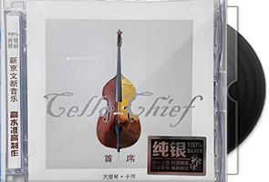 于萍《首席大提琴》纯银CD·新京文第1张