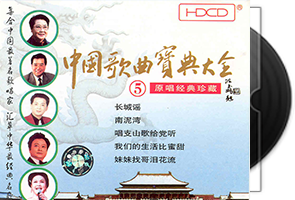 中国歌曲宝典大全-原唱经典珍藏6CD合集第1张