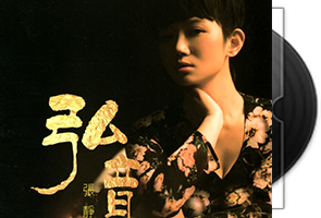 张静弘《弘音HQCD》专辑/天翼云网盘第1张