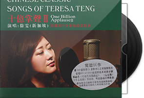 徐雯《十亿掌声Ⅱ》邓丽君中文歌曲最高经典