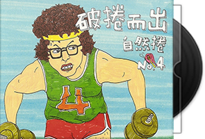 自然卷音乐专辑6CD合集