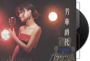 王仪灵-芳华爵代-港版CD第1张