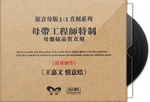 王嘉文《情意结》限量1：1母盘直刻