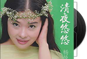 杨曼莉《清夜悠悠HQⅡ》头版限量编号第1张