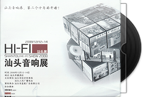 群星《第十一届汕头音响展纪念CD》