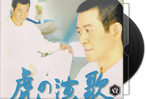 蔡小虎《一段情一场梦》专辑