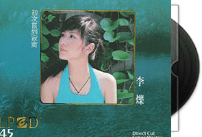 李烁《初次尝到寂寞》LPCD45第1张