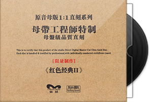乐升唱片《红色经典Ⅱ-器乐珍藏版》限量1∶1母盘直刻第1张