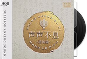 声声不息·港乐篇HQⅡ-头版限量编号第1张