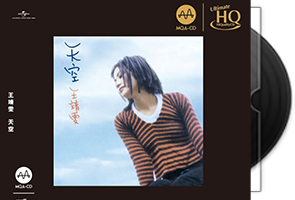王菲《天空》头版限量编号MQA-UHQCD第1张