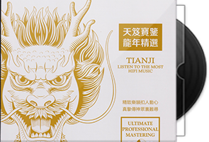 群星《天笈宝鉴龙年精选》HQⅡ头版限量编号第1张