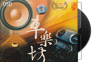 车乐坊-车载音响专业示范碟