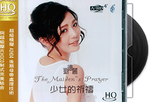 刘德丽《少女的祈祷》HQCD专辑第1张