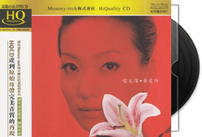 黄爱玲《爱太深·HQCD》专辑第1张