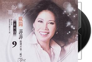 欧阳菲菲音乐44CD合集第1张