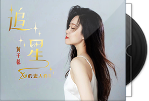 黄子馨《 追星HQII》头版限量第1张