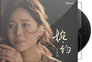 李婉村《婉约》温暖女中音