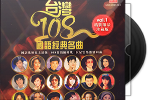 群星《台湾108国语经典名曲1-2》11CD合集第1张