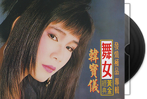 韩宝仪《舞女》ABC德国制6N纯银镀膜第1张