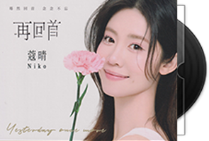 蔻晴《再回首HQⅡ》头版限量编号第1张