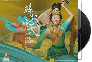 赵聪《丝路飞天HQCDⅡ》头版限量编号第1张