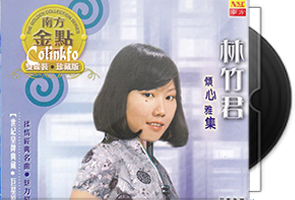 林竹君音乐专辑9张11CD合集第1张