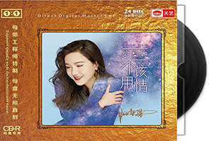 阿梨粤《不该用情》母盘1：1直刻第1张