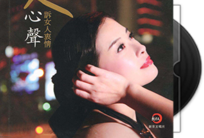 杨曼莉《唱男人心声诉女人衷情·DSD》专辑第1张