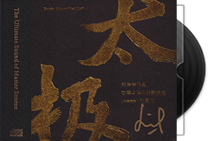 邓伟标《太极》头版限量编号HQII第1张