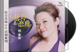 刘紫玲《银铃恋曲》限量1：1黄金母盘直刻第1张