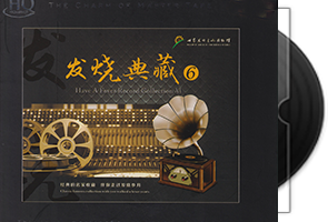 世界发烧音响博物馆《发烧典藏6》HQCD头版限量第1张