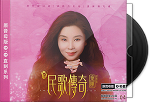 童丽《民歌传奇》头版限量1：1母盘直刻