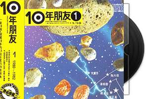群星《10年朋友》10CD合辑第1张
