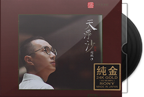 赵鹏《天净沙》头版限量编号24K金碟