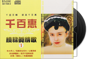 千百惠《绕梁真情歌1》专辑