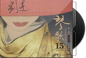 达人艺典《琴歌15周年》头版限量编号UHQ