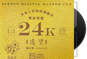 杨乐婷《遥望》头版限量编号24K黄金母盘第1张