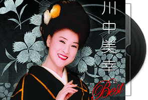 川中美幸 ベスト（精选集）第1张