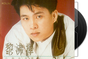 黎沸挥音乐专辑6CD合集第1张
