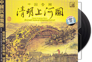 宋飞《清明上河图》2CD珍藏版第1张
