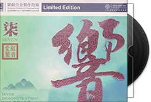 红音堂《响柒·发烧示范碟》紫银合金SQCD第1张