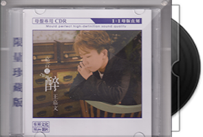 王嘉文《嘉音盼/Ⅱ醇/Ⅲ醉》限量1：1母盘直刻